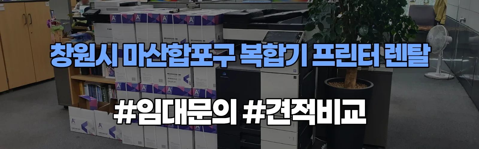 창원시 마산합포구 복합기 프린터 렌탈 임대 견적 안내