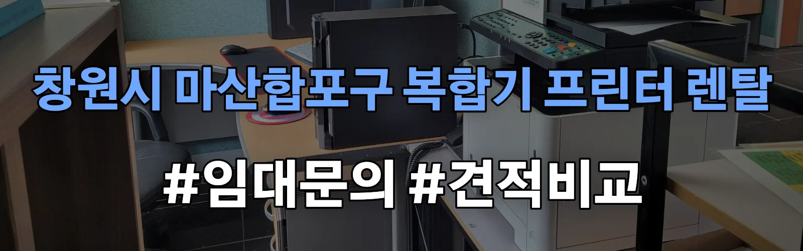 창원시 마산합포구 복합기 프린터 렌탈 임대 견적 안내