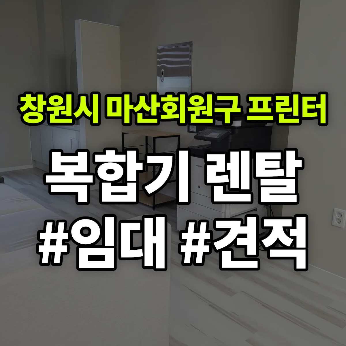 창원시 마산회원구 복합기 프린터 렌탈 임대 견적 안내