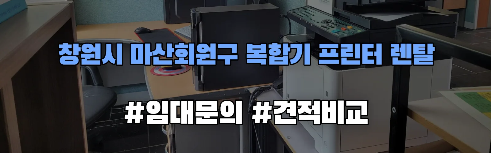 창원시 마산회원구 복합기 프린터 렌탈 임대 견적 안내
