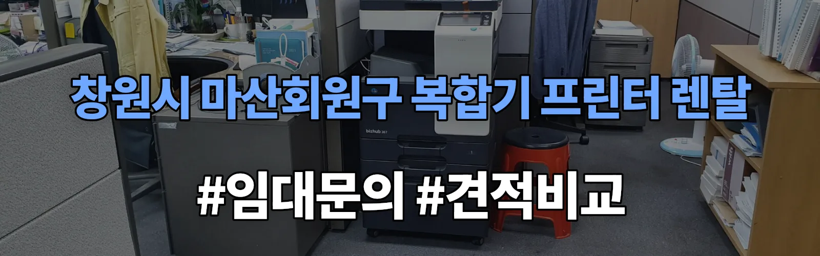 창원시 마산회원구 복합기 프린터 렌탈 임대 견적 안내