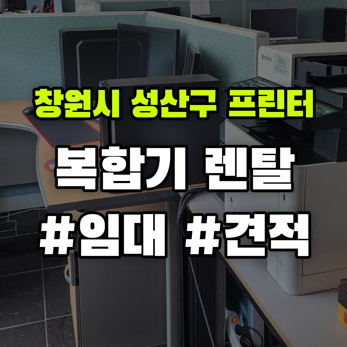 창원시 성산구 복합기 프린터 렌탈 임대 견적 안내