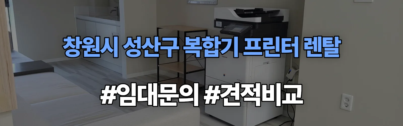 창원시 성산구 복합기 프린터 렌탈 임대 견적 안내