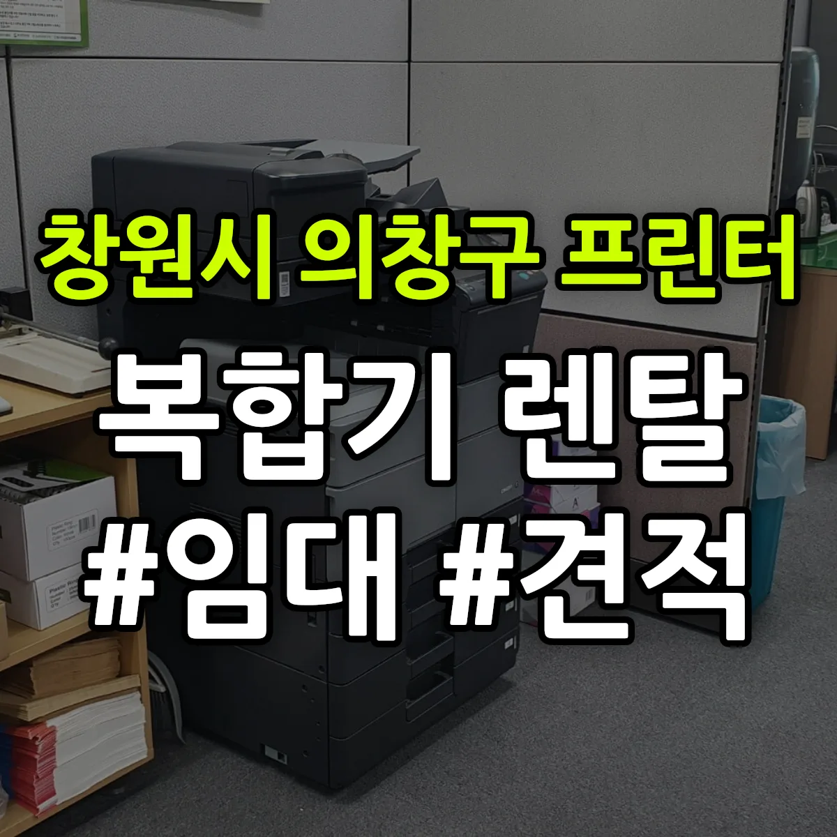 창원시 의창구 복합기 프린터 렌탈 임대 견적 안내