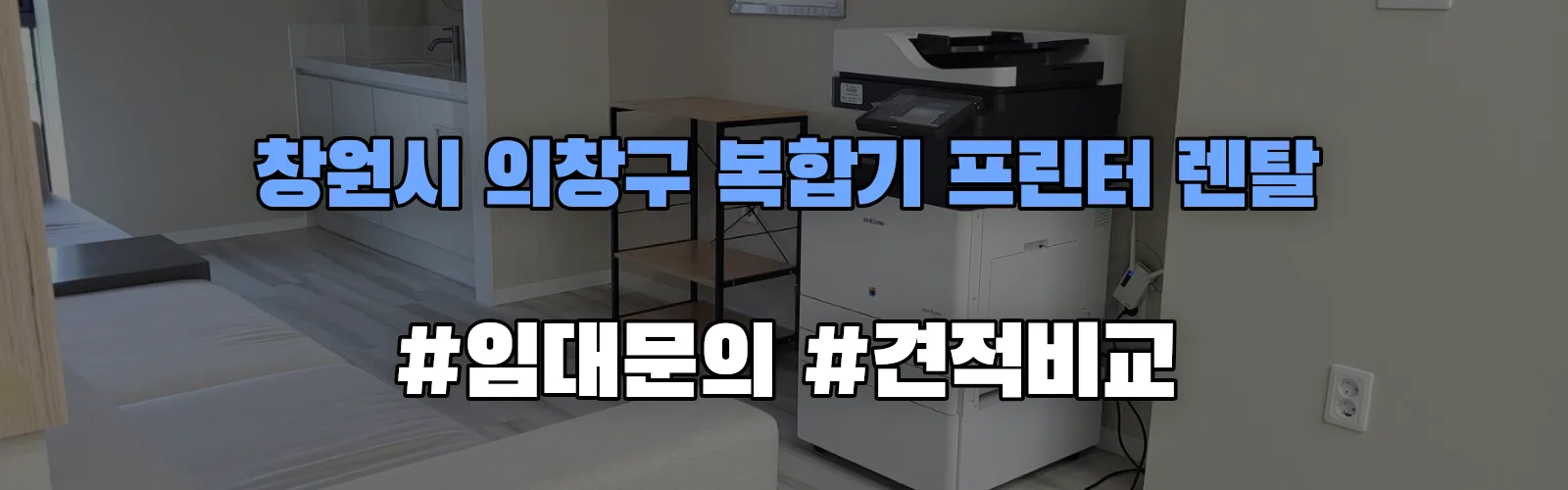 창원시 의창구 복합기 프린터 렌탈 임대 견적 안내