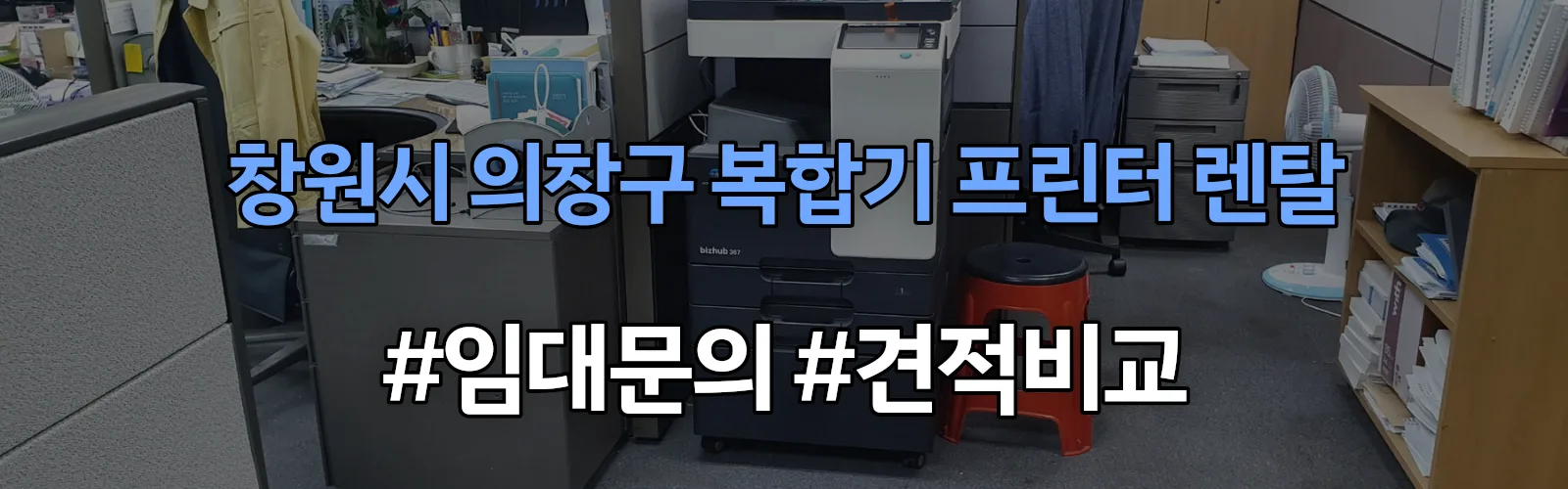 창원시 의창구 복합기 프린터 렌탈 임대 견적 안내