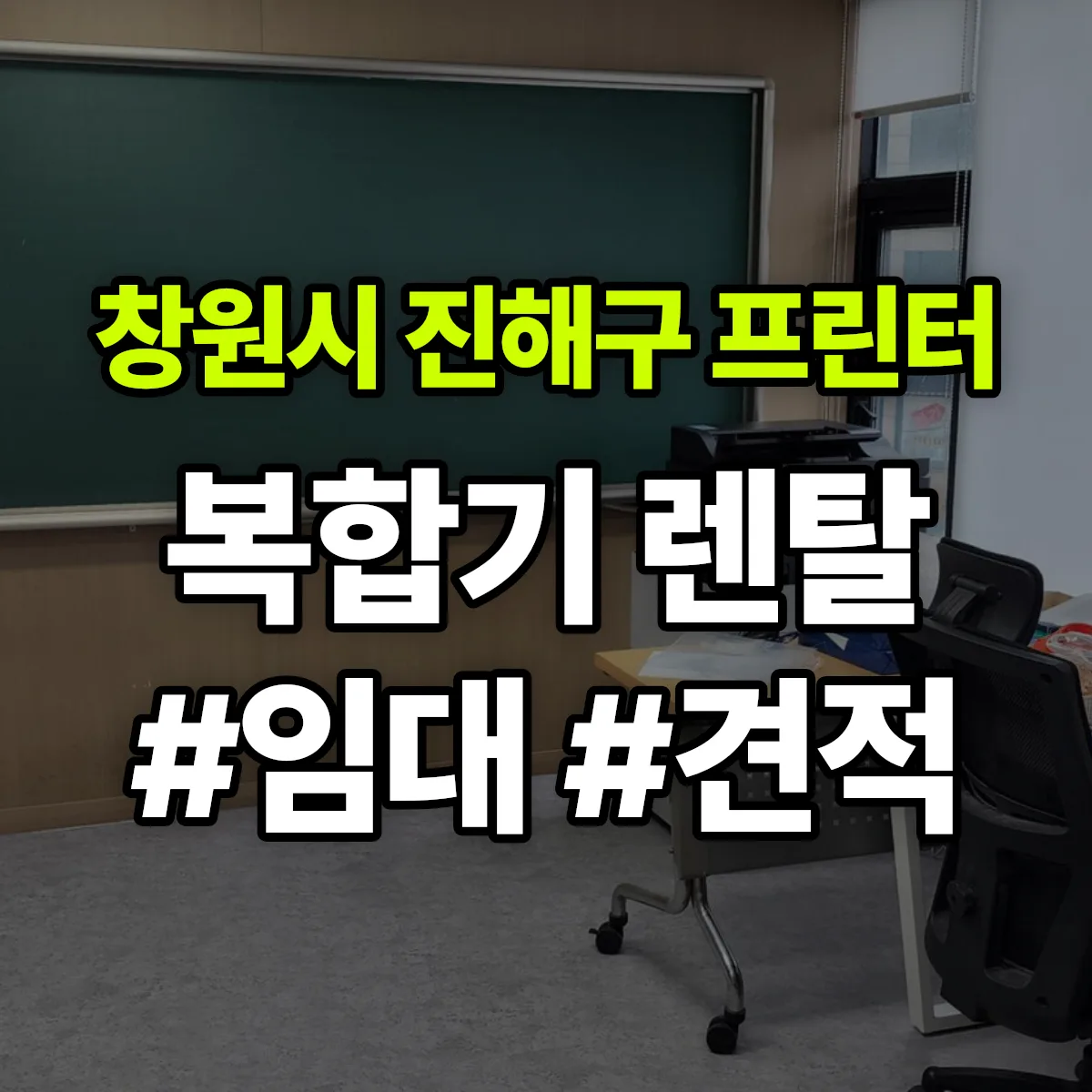 창원시 진해구 복합기 프린터 렌탈 임대 견적 안내