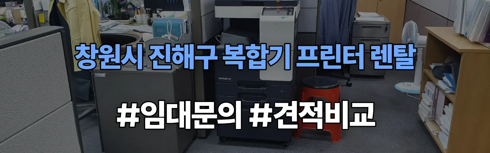 창원시 진해구 복합기 프린터 렌탈 임대 견적 안내