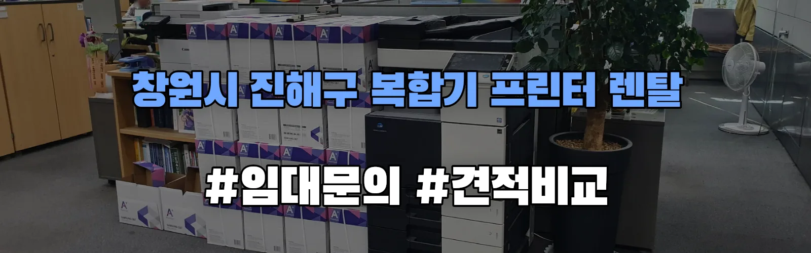 창원시 진해구 복합기 프린터 렌탈 임대 견적 안내