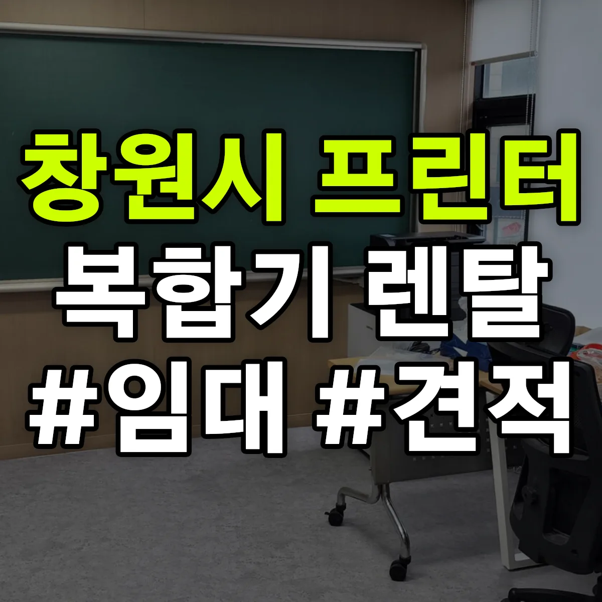 창원시 복합기 프린터 렌탈 임대 견적 안내