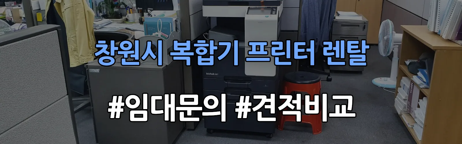 창원시 복합기 프린터 렌탈 임대 견적 안내
