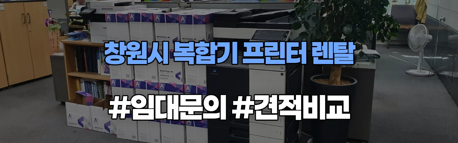 창원시 복합기 프린터 렌탈 임대 견적 안내