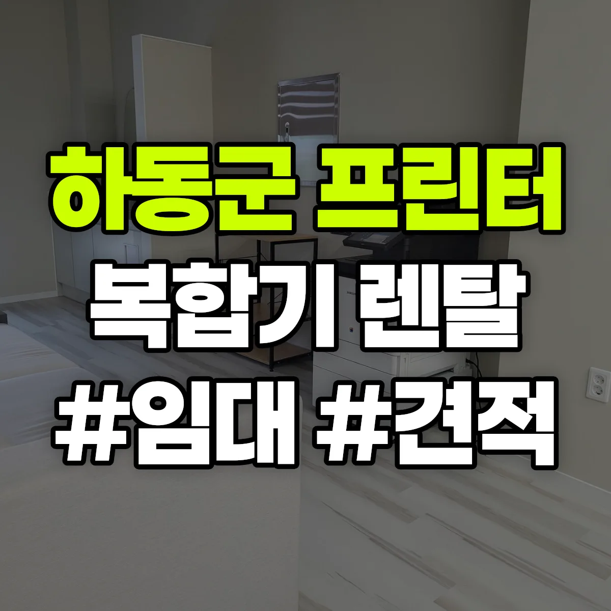 하동군 복합기 프린터 렌탈 임대 견적 안내