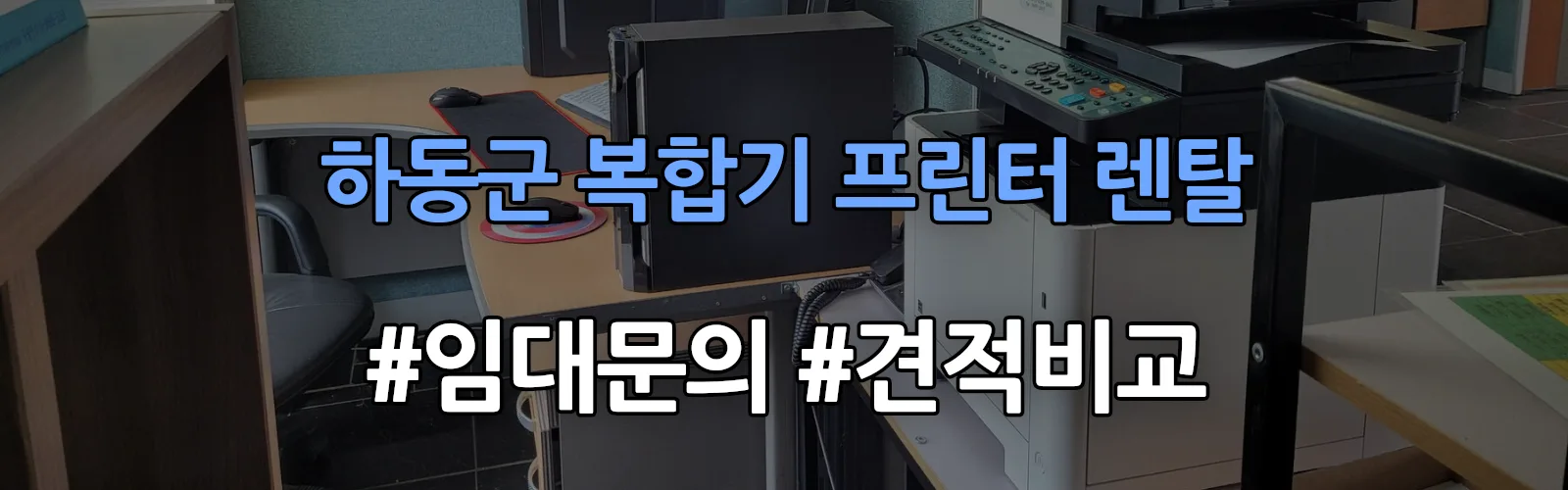 하동군 복합기 프린터 렌탈 임대 견적 안내