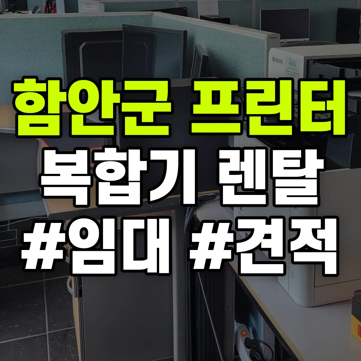 함안군 복합기 프린터 렌탈 임대 견적 안내