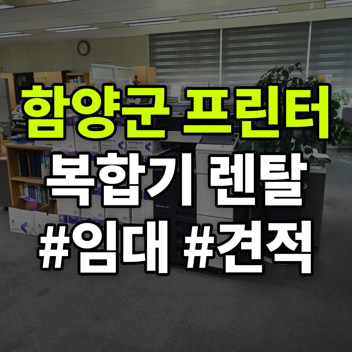 함양군 복합기 프린터 렌탈 임대 견적 안내