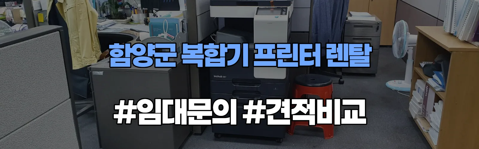 함양군 복합기 프린터 렌탈 임대 견적 안내
