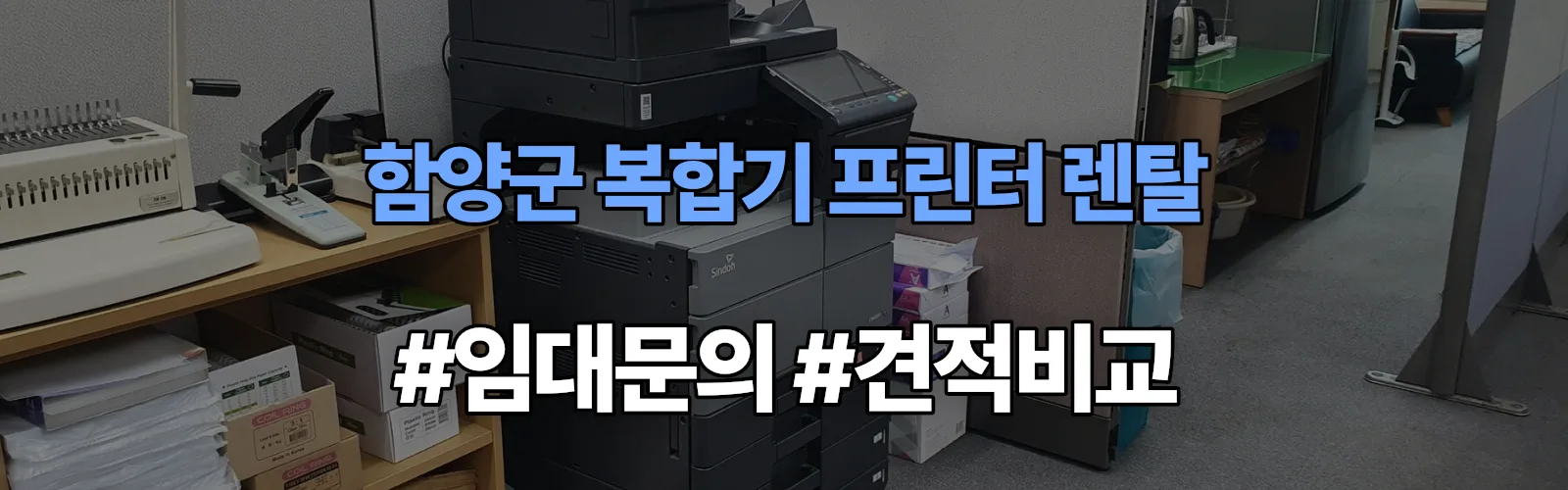 함양군 복합기 프린터 렌탈 임대 견적 안내