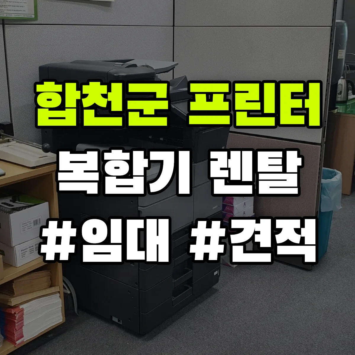 합천군 복합기 프린터 렌탈 임대 견적 안내