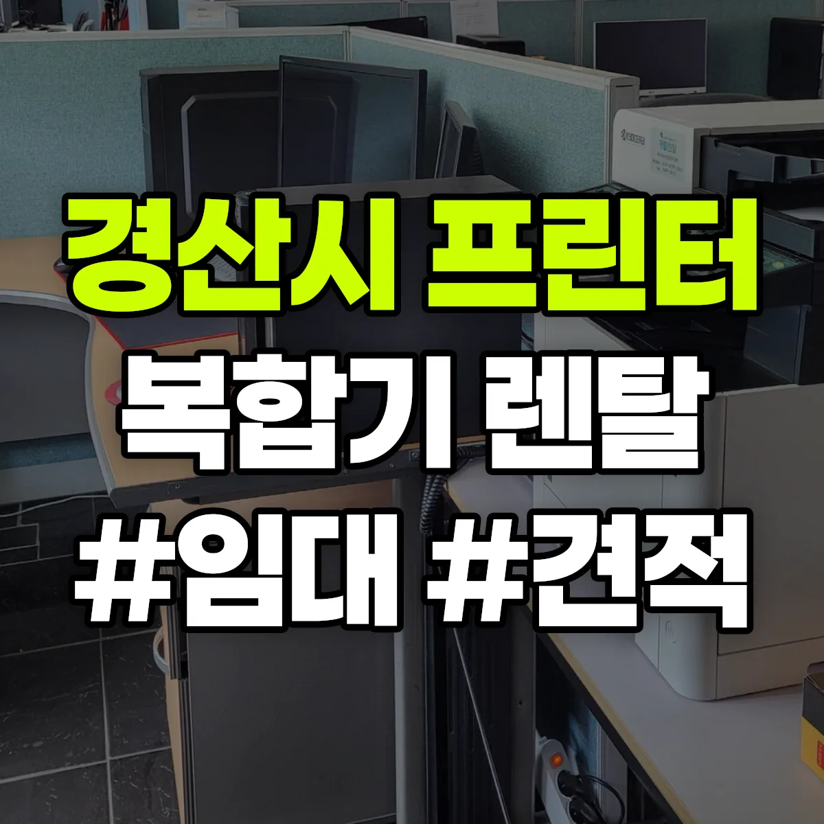 경산시 복합기 프린터 렌탈 임대 견적 안내
