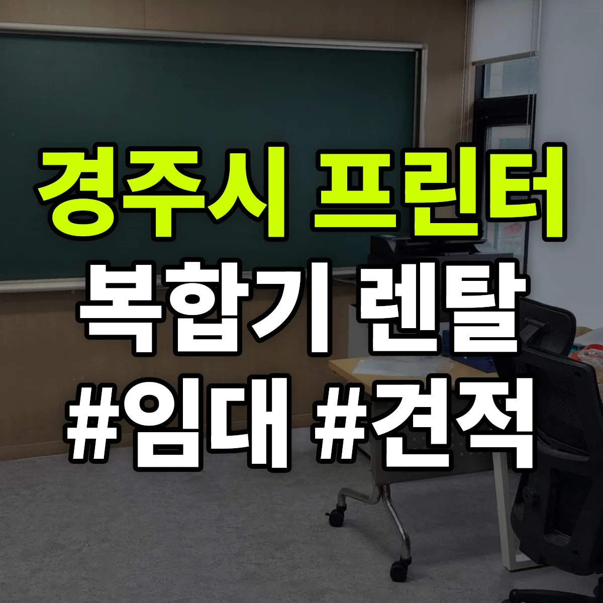 경주시 복합기 프린터 렌탈 임대 견적 안내