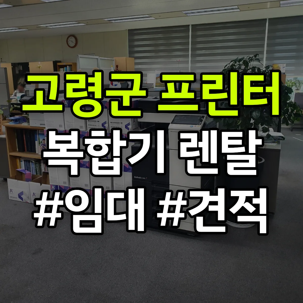 고령군 복합기 프린터 렌탈 임대 견적 안내