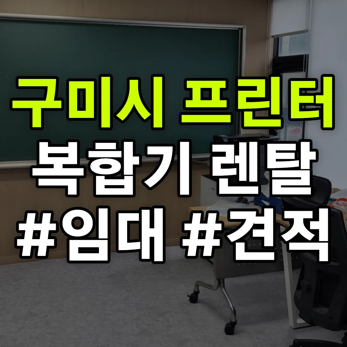 구미시 복합기 프린터 렌탈 임대 견적 안내