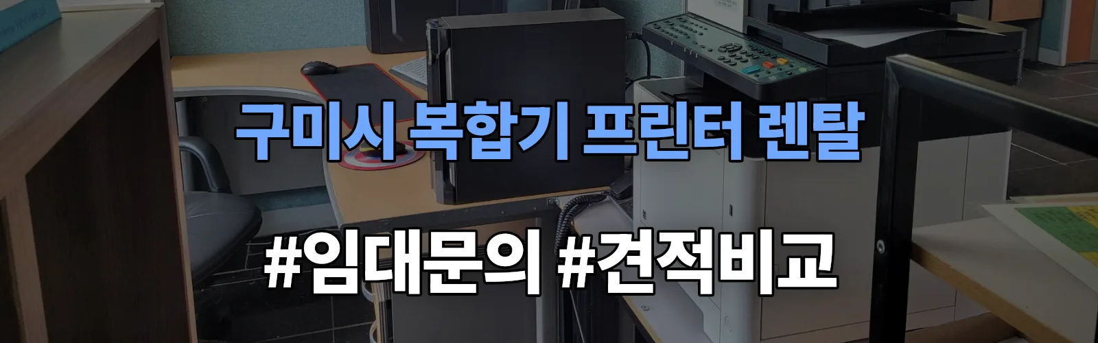 구미시 복합기 프린터 렌탈 임대 견적 안내