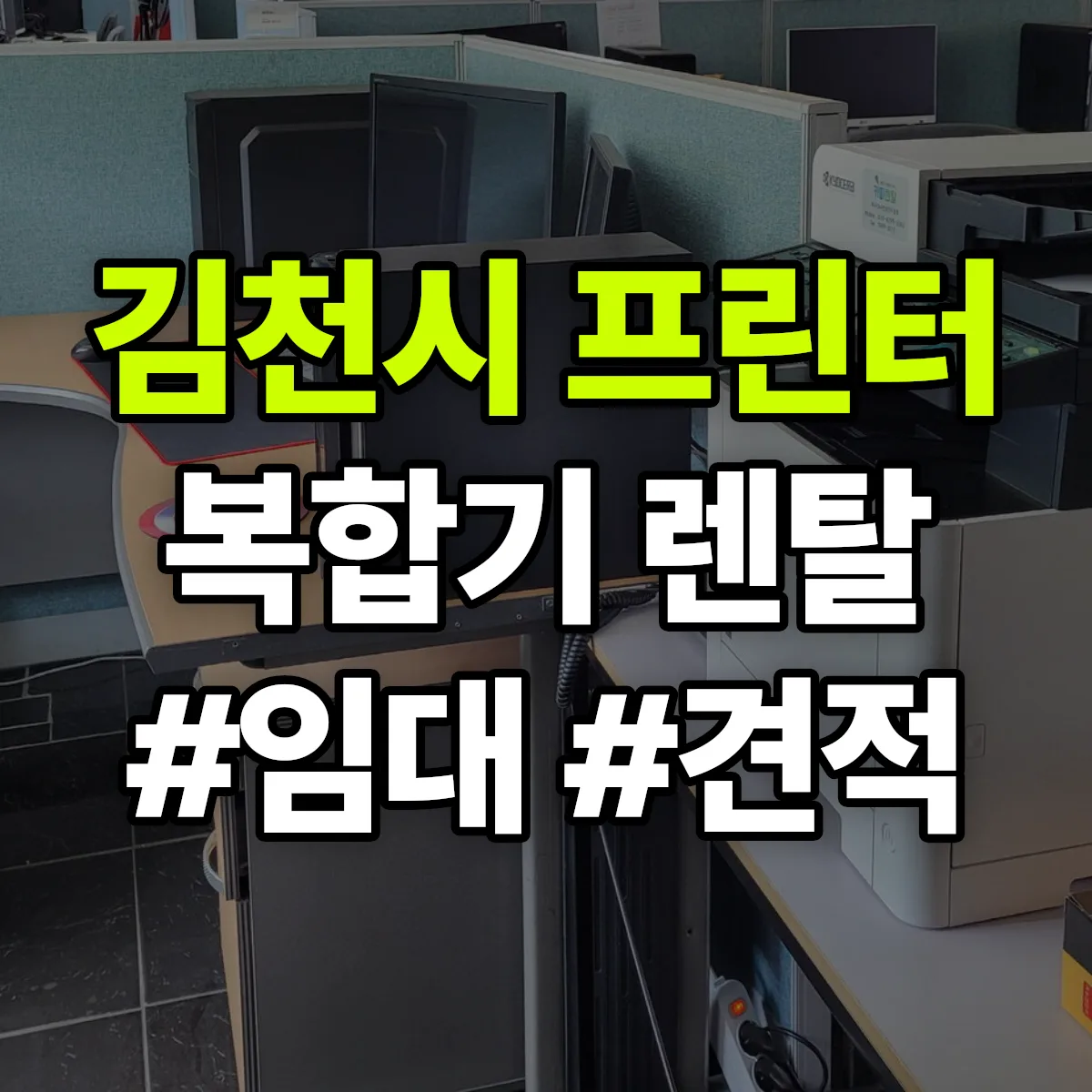 김천시 복합기 프린터 렌탈 임대 견적 안내