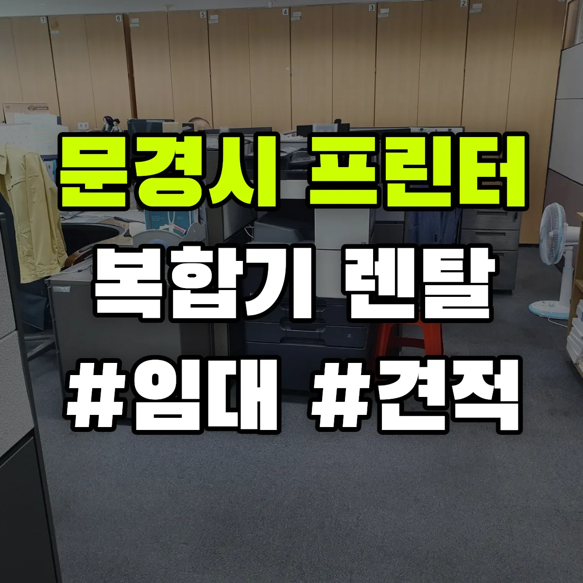 문경시 복합기 프린터 렌탈 임대 견적 안내