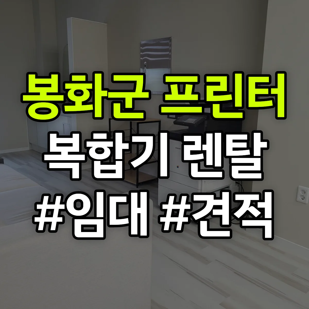봉화군 복합기 프린터 렌탈 임대 견적 안내