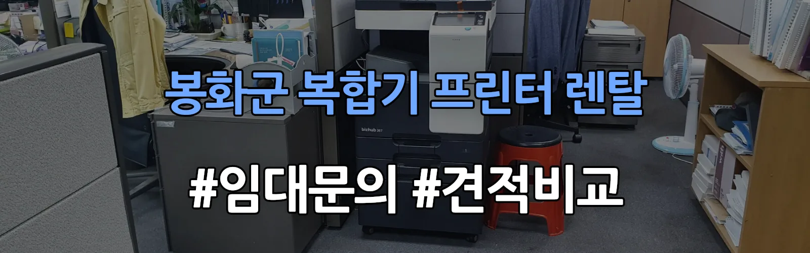 봉화군 복합기 프린터 렌탈 임대 견적 안내