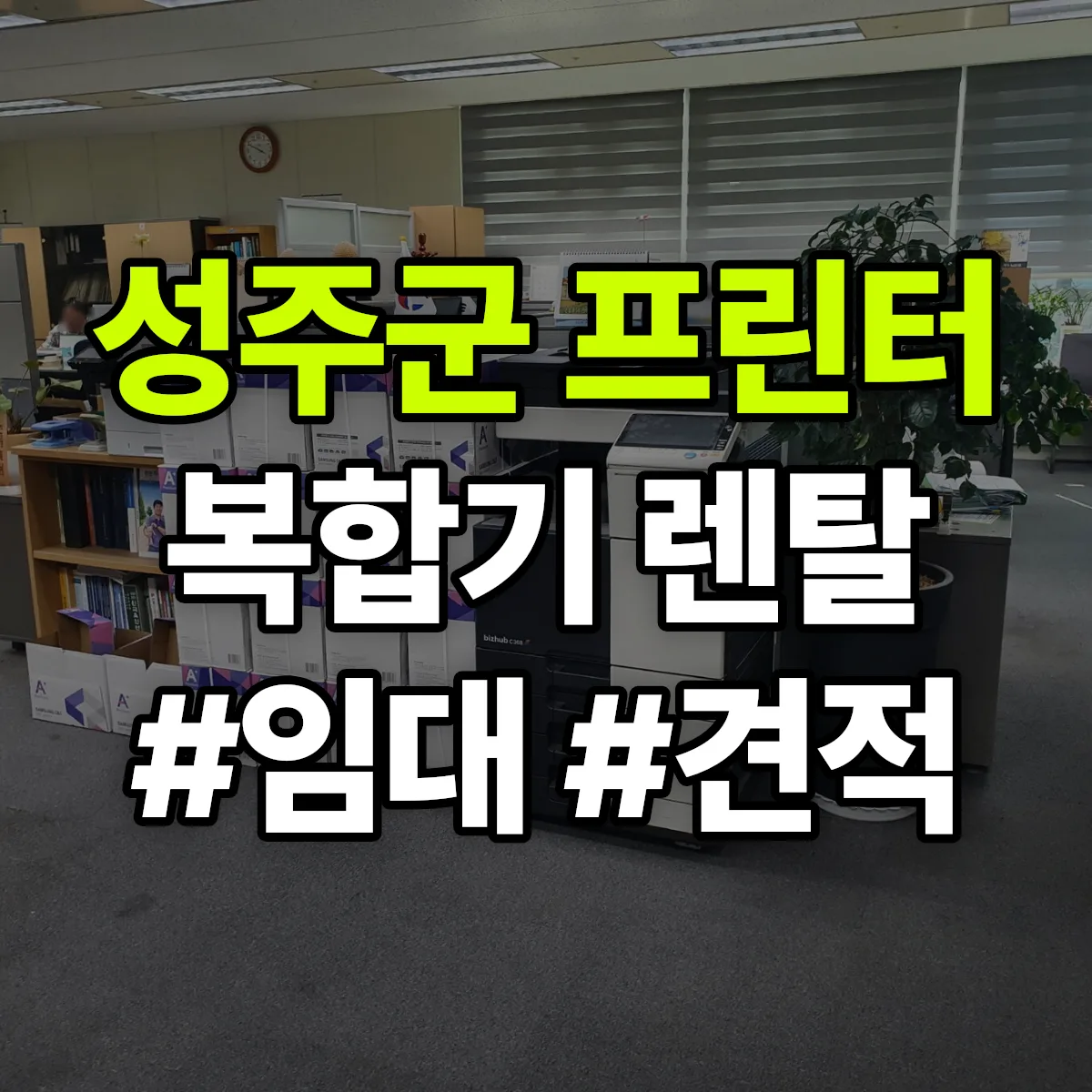 성주군 복합기 프린터 렌탈 임대 견적 안내