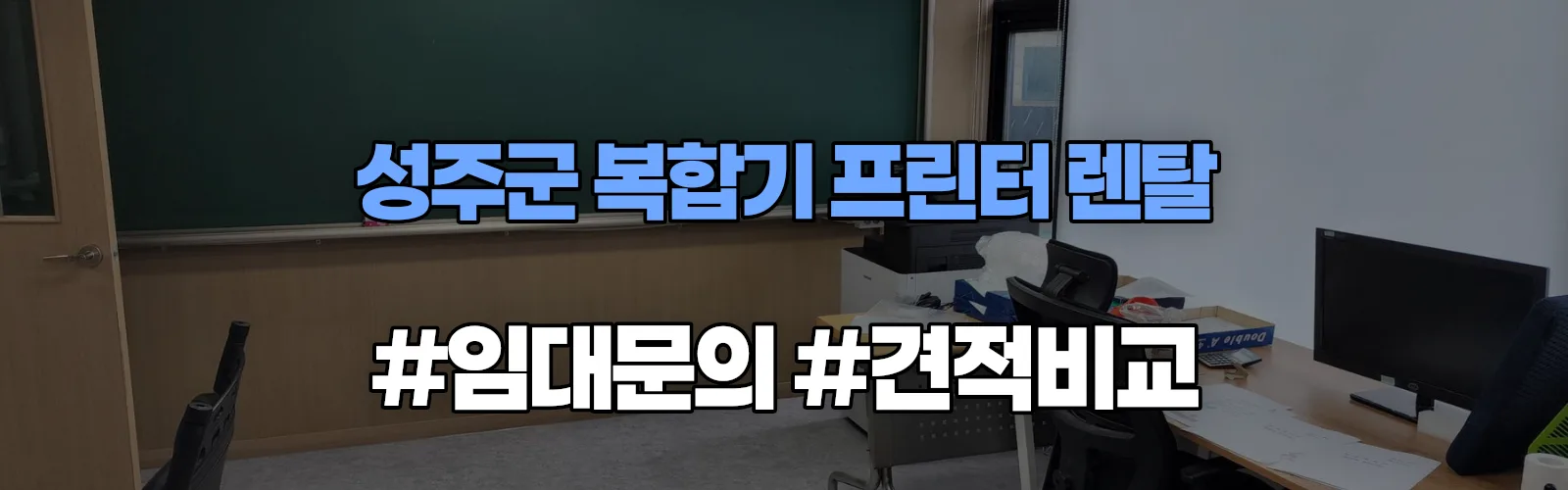 성주군 복합기 프린터 렌탈 임대 견적 안내
