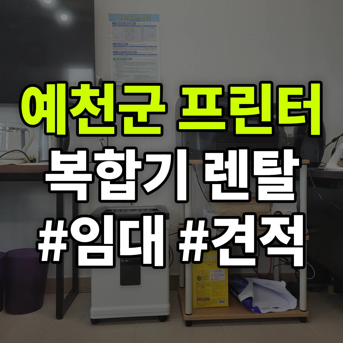 예천군 복합기 프린터 렌탈 임대 견적 안내