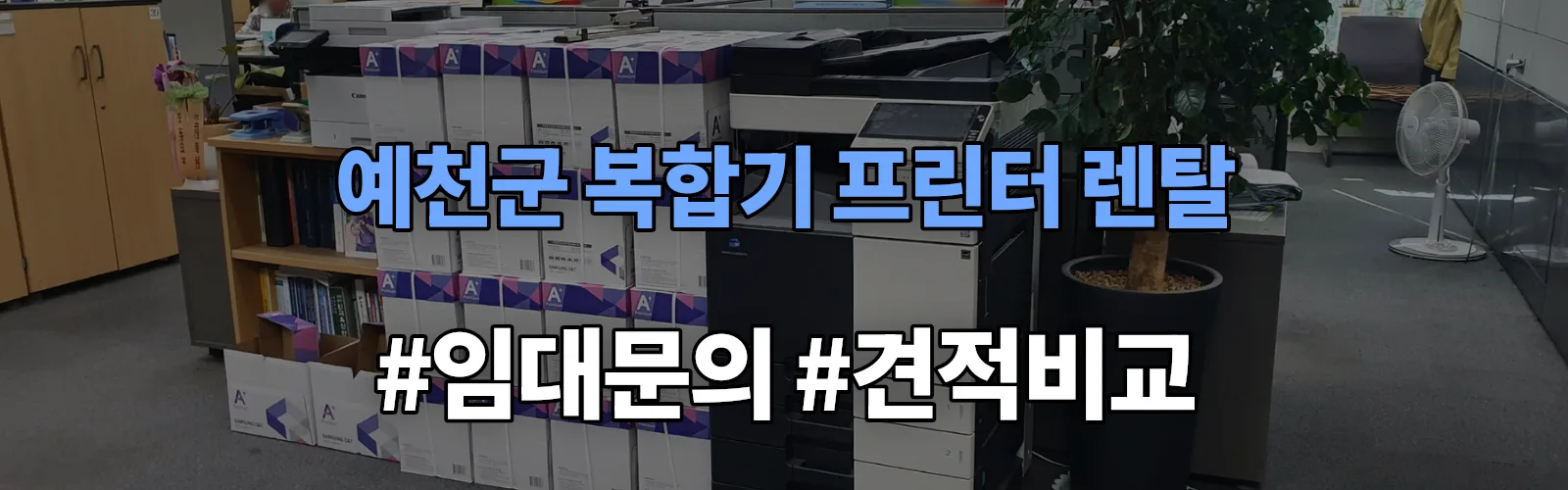 예천군 복합기 프린터 렌탈 임대 견적 안내