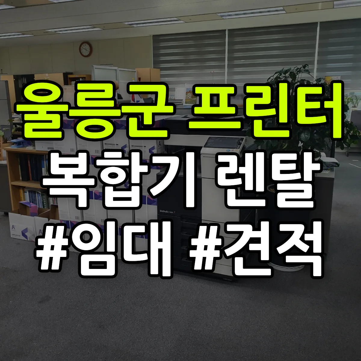 울릉군 복합기 프린터 렌탈 임대 견적 안내