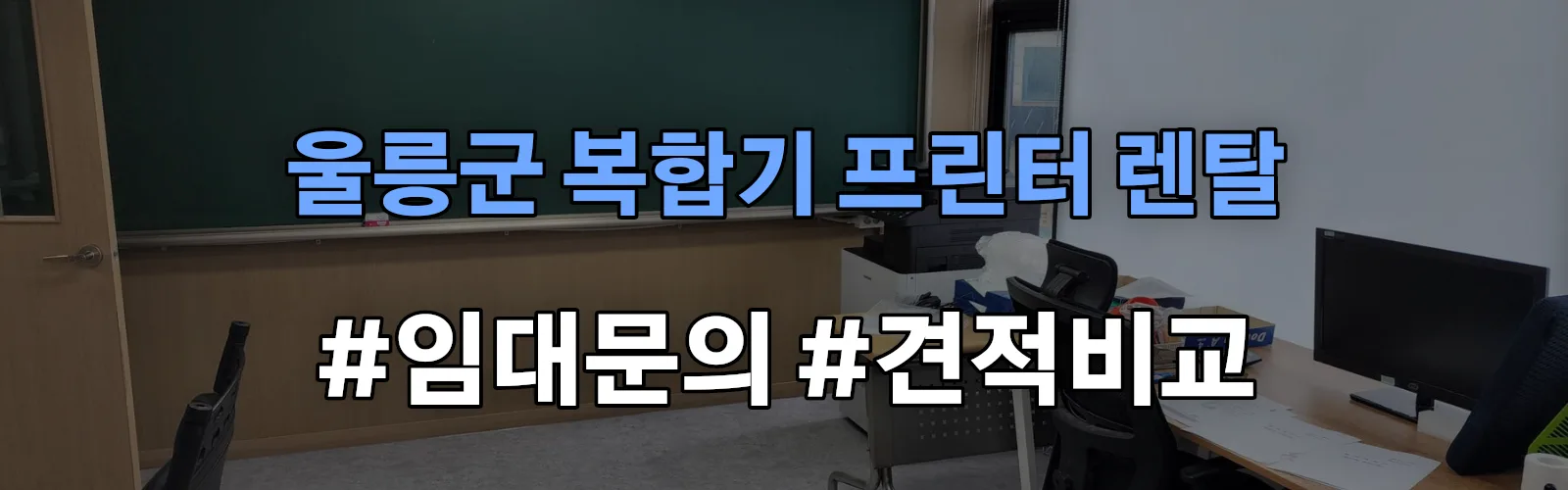 울릉군 복합기 프린터 렌탈 임대 견적 안내