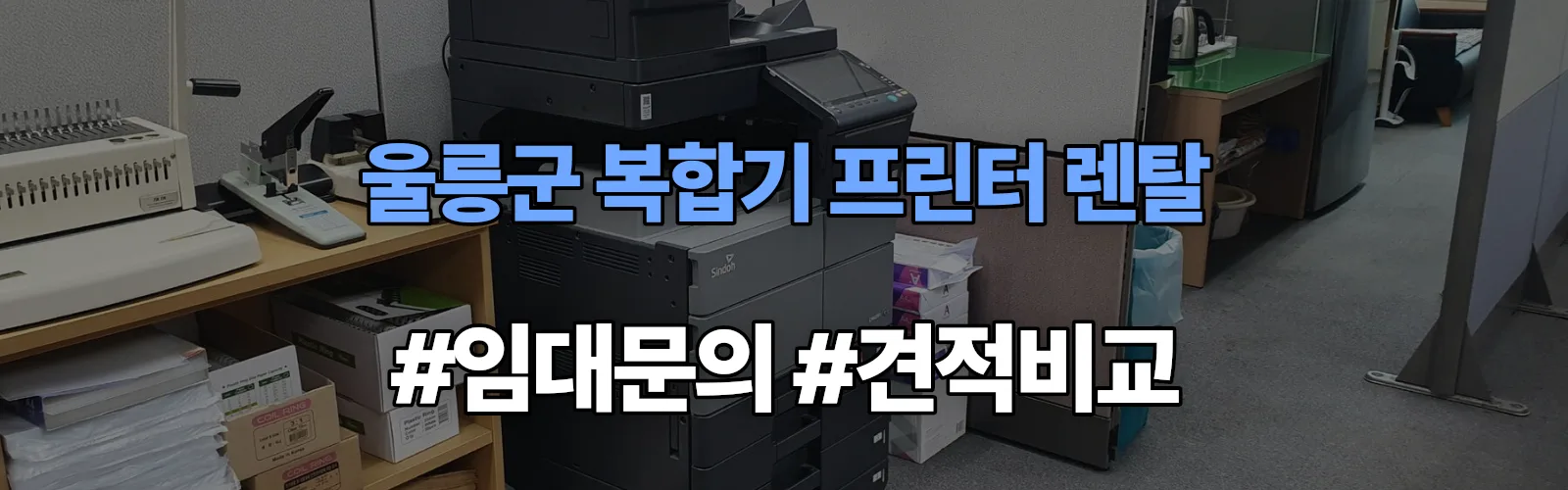 울릉군 복합기 프린터 렌탈 임대 견적 안내