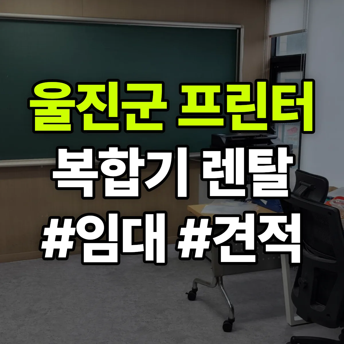 울진군 복합기 프린터 렌탈 임대 견적 안내