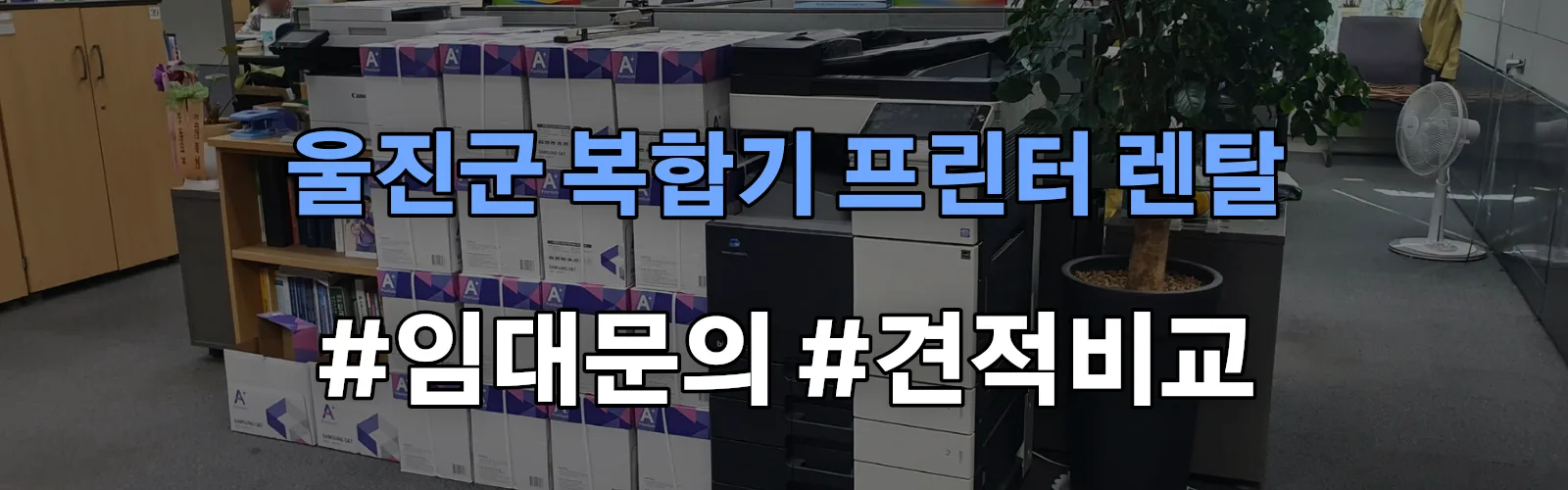 울진군 복합기 프린터 렌탈 임대 견적 안내