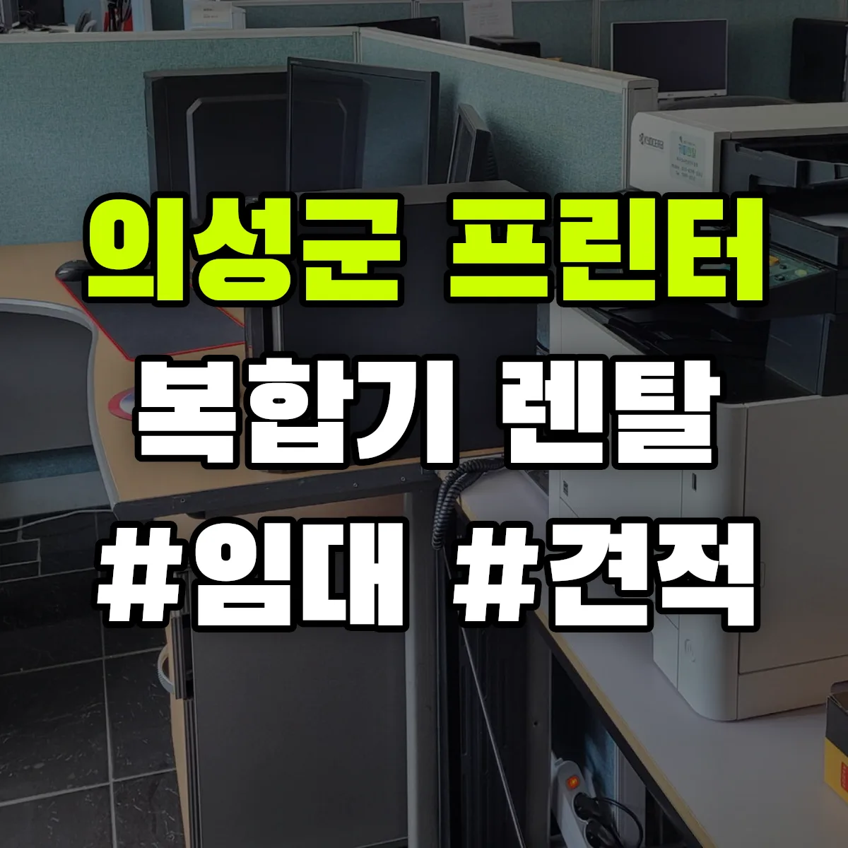 의성군 복합기 프린터 렌탈 임대 견적 안내