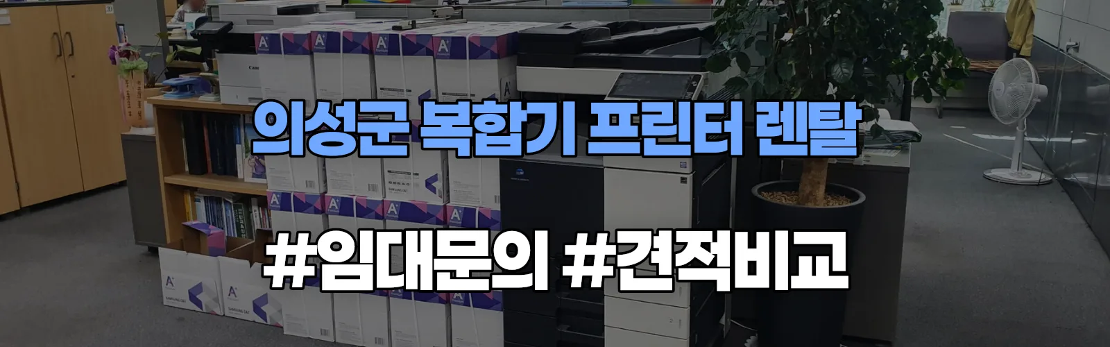 의성군 복합기 프린터 렌탈 임대 견적 안내