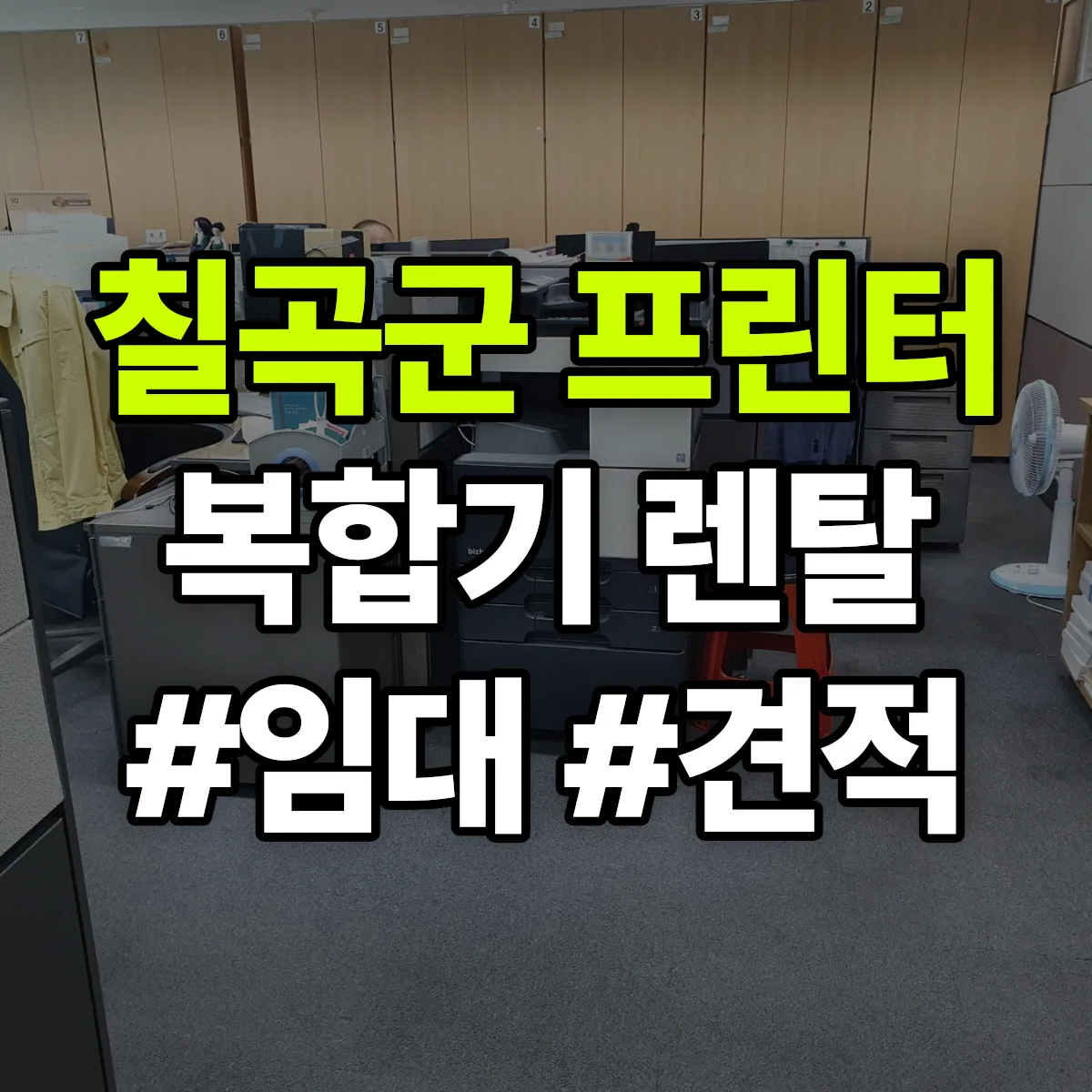 칠곡군 복합기 프린터 렌탈 임대 견적 안내