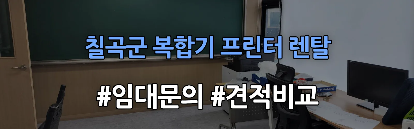 칠곡군 복합기 프린터 렌탈 임대 견적 안내