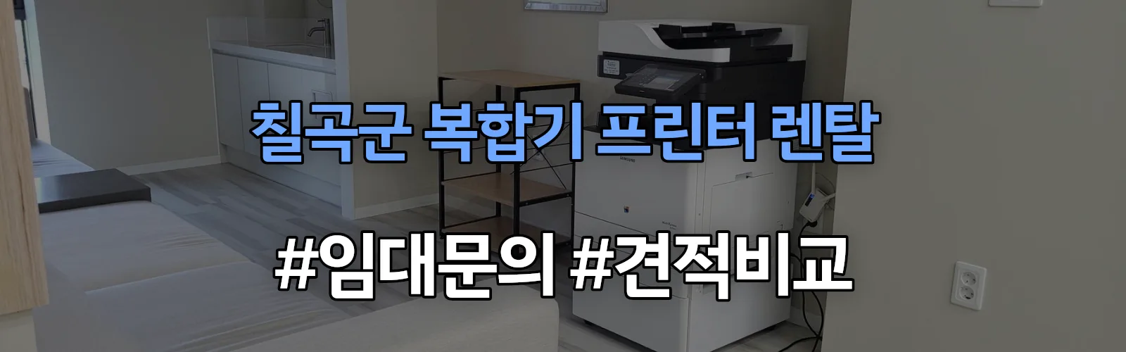 칠곡군 복합기 프린터 렌탈 임대 견적 안내
