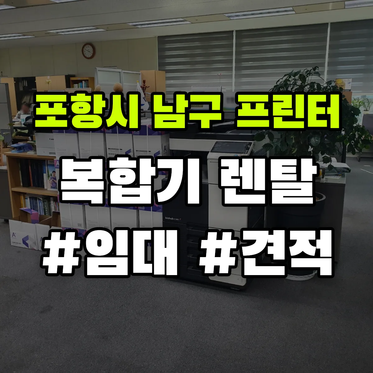포항시 남구 복합기 프린터 렌탈 임대 견적 안내