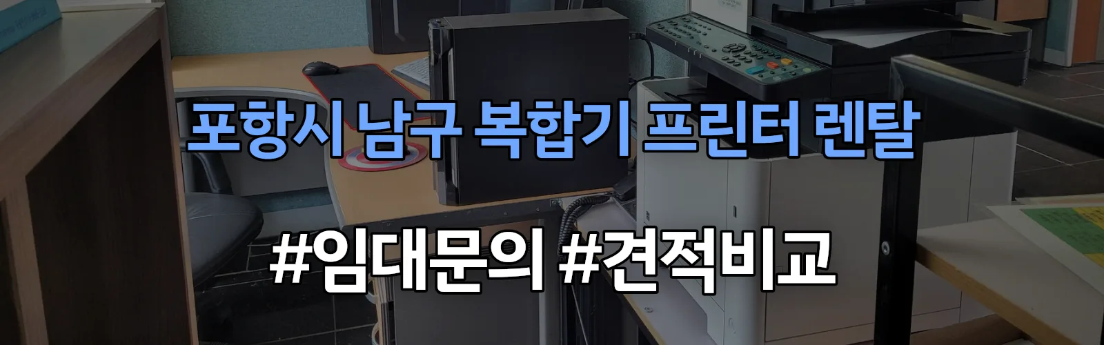 포항시 남구 복합기 프린터 렌탈 임대 견적 안내