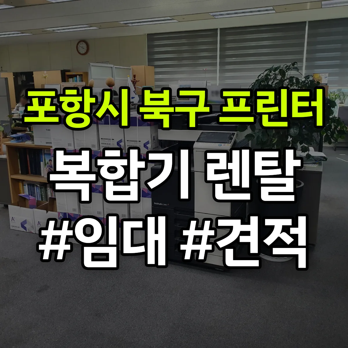 포항시 북구 복합기 프린터 렌탈 임대 견적 안내