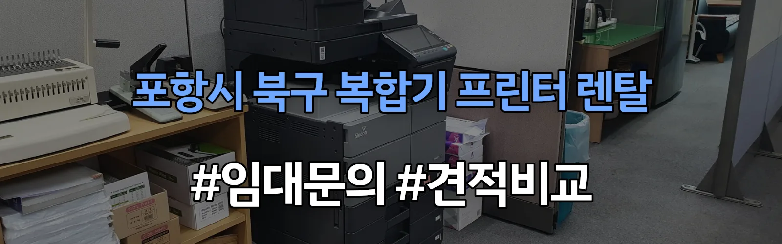 포항시 북구 복합기 프린터 렌탈 임대 견적 안내